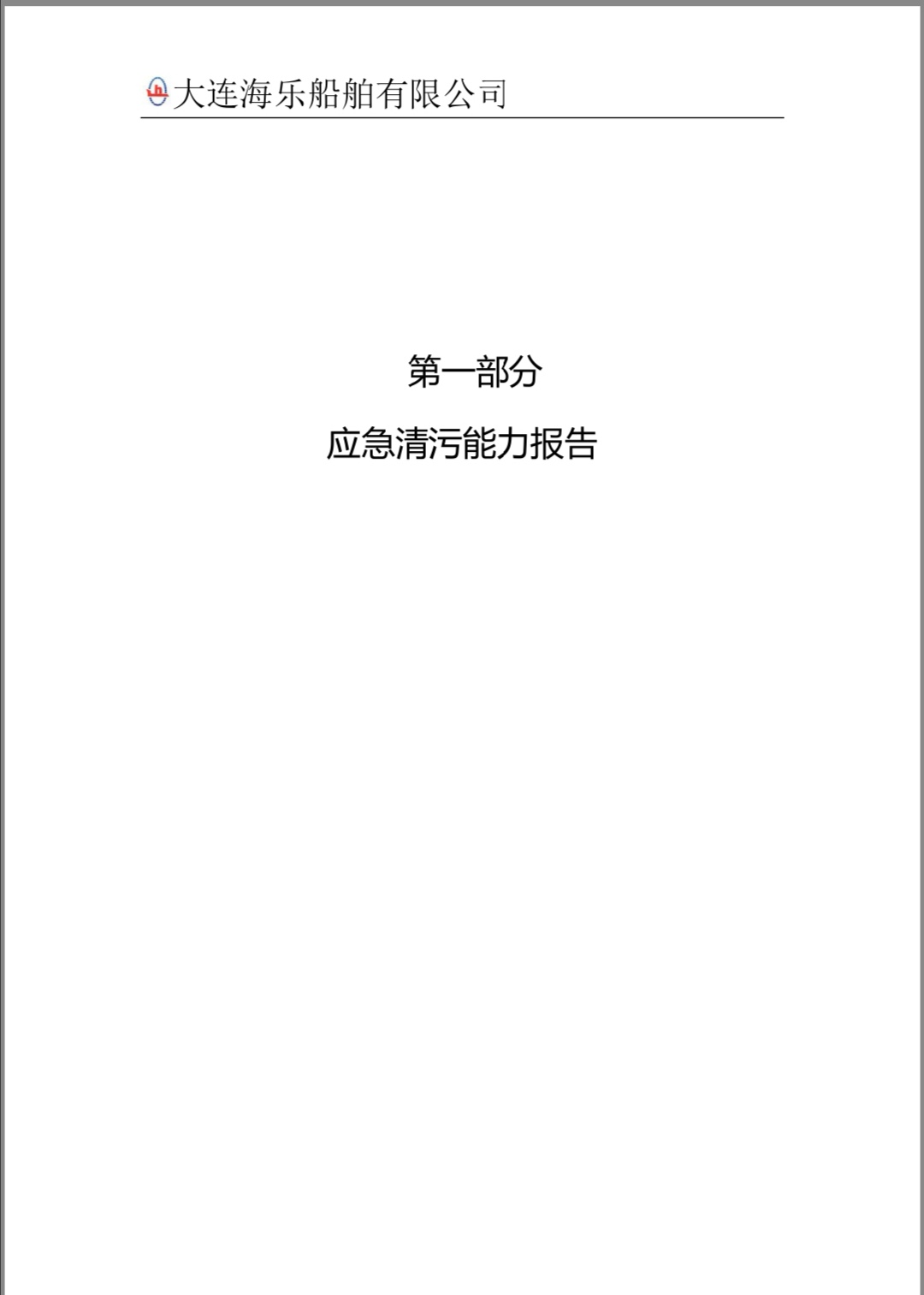 2020年度二级船舶污染清除单位能力报告(图3)