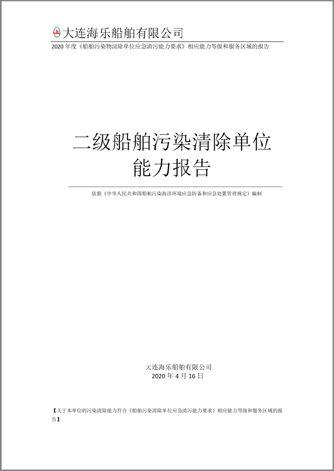 2020年度二级船舶污染清除单位能力报告(图1)