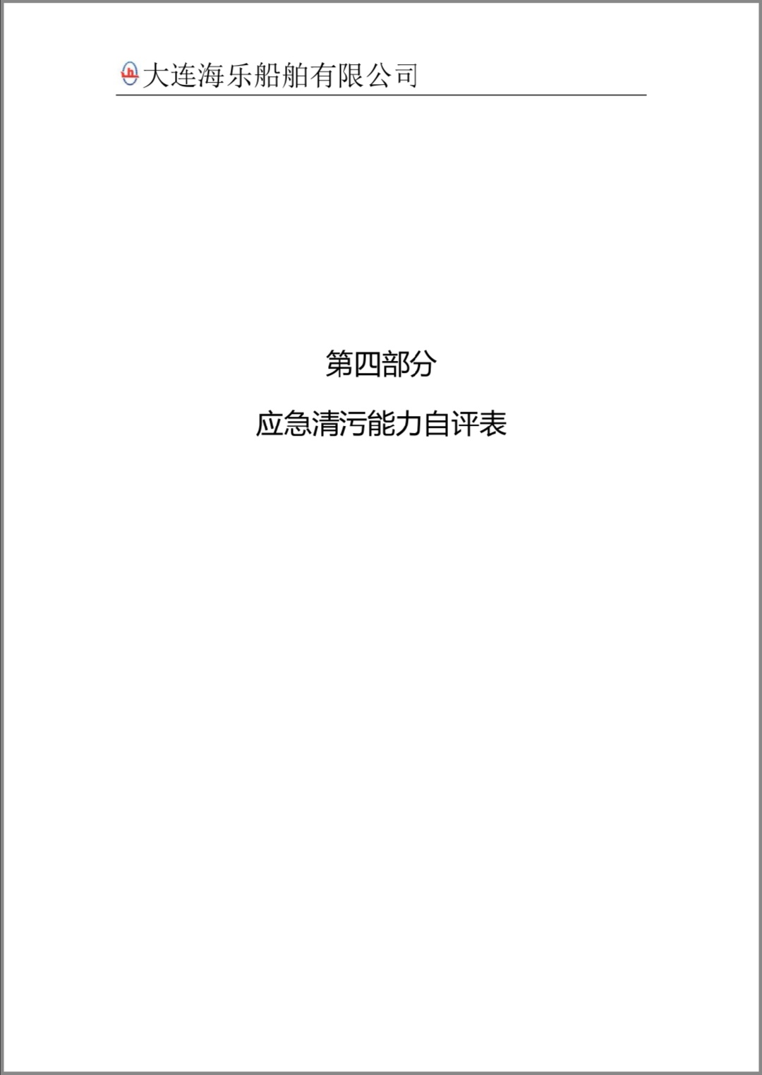 2020年度二级船舶污染清除单位能力报告(图9)